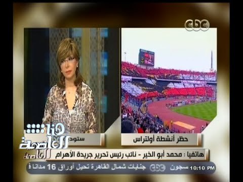 #هنا_العاصمة | حكم بحظر روابط الألتراس واعتبارها إرهابية
