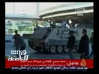 #هنا_العاصمة | مكالمة مرسي مع قناة الجزيرة عقب هروبه من السجن في 2011