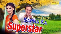 Sapna ka Supar Star ¦¦ सपना का सुपर स्टार ¦¦ RJ Vikas Dutt ¦¦ Sapna Choudhary ¦¦ New Song 2017