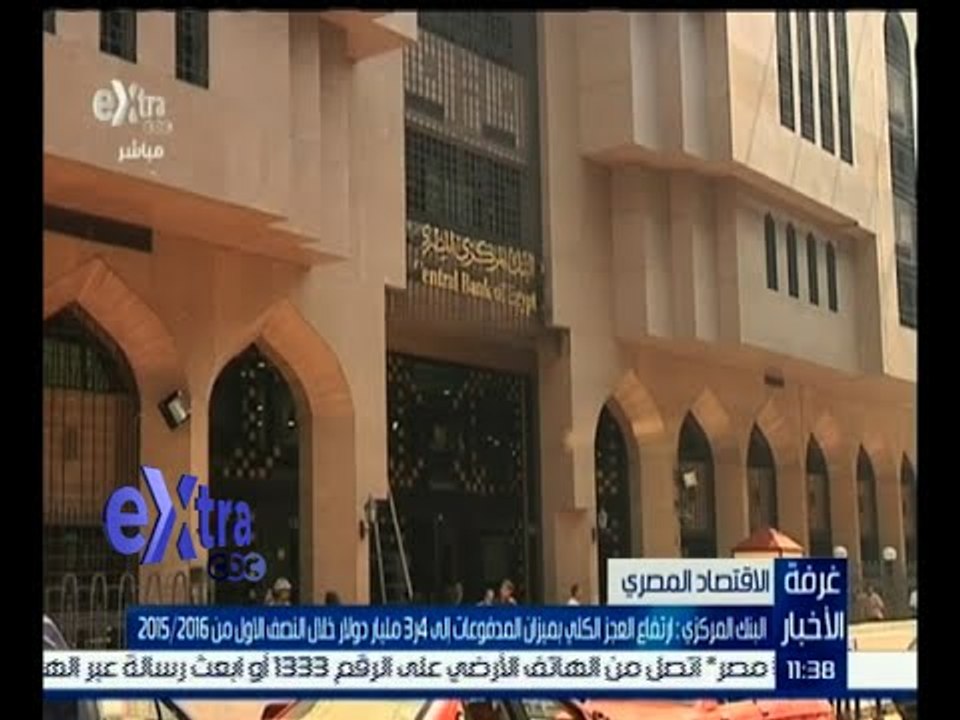 غرفة الأخبار | البنك المركزي : ارتفاع العجز الكلي بميزان المدفوعات إلى 3.4 مليار دولار