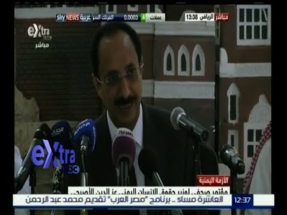 غرفة الأخبار | مؤتمر صحفي لوزير حقوق الإنسان اليمني عز الدين الأصبحي
