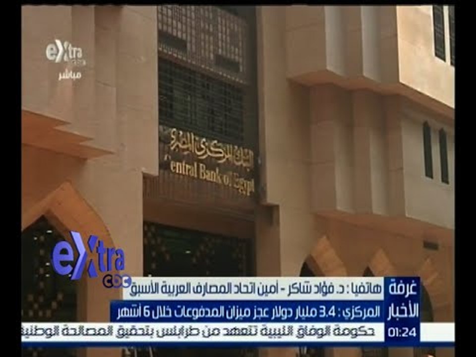 غرفة الأخبار | المركزي : 3.4 مليار دولار عجز ميزان المدفوعات خلال 6 أشهر