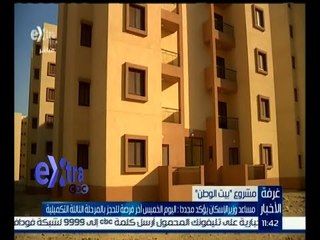 غرفة الأخبار | مساعد وزير الإسكان : اليوم آخر فرصة للحجز في مشروع بيت الوطن
