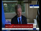 غرفة الأخبار | مؤتمر صحفي لجان ليجلاند مستشار المبعوث الدولي إلى سوريا