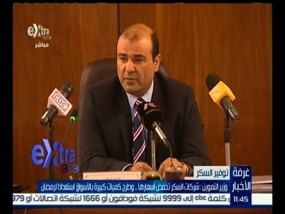 غرفة الأخبار | وزير التموين : شركات السكر تخفض...