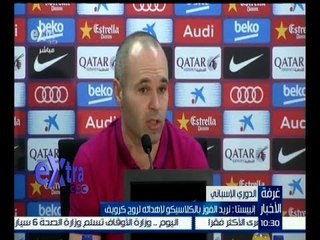 غرفة الأخبار | إنييستا : نريد الفوز بالكلاسيكو لإهدائه لروح كرويف