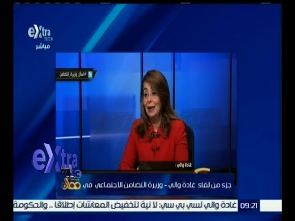 غرفة الأخبار | تعرف على أهم تصريحات وزيرة التضامن الاجتماعي غادة والي
