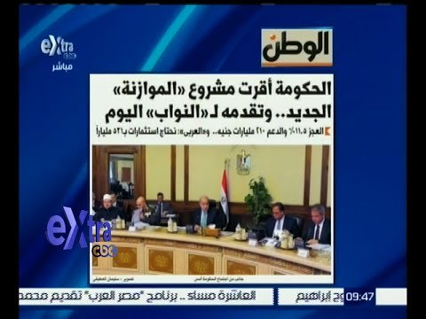 غرفة الأخبار | جريدة الوطن : الحكومة أقرت مشروع الموازنة الجديد .. وتقدمه للنواب اليوم
