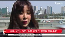 배우 성현아 남편, 숨진 채 발견...경찰 '극단적 선택 추정'