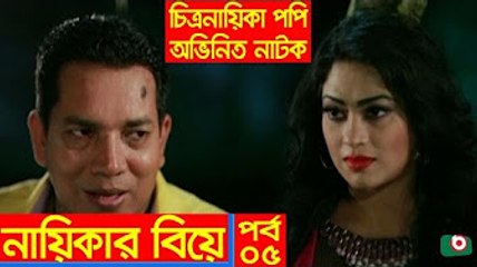 Fatafati Hasir Natok _ Nayikar Biye EP - 05 _ Popy, ATM Shamsujjaman, Hasan Jahangir