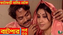 Fatafati Hasir Natok _ Batpar _ EP - 02 _ AKM Hasan, Bonna Mirza, Fozlur Rahman Babu, Monira Mithu