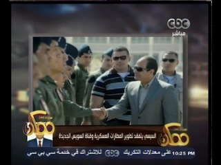 #ممكن | السيسي يتفقد تطوير المطارات العسكرية وقناة السويس الجديدة