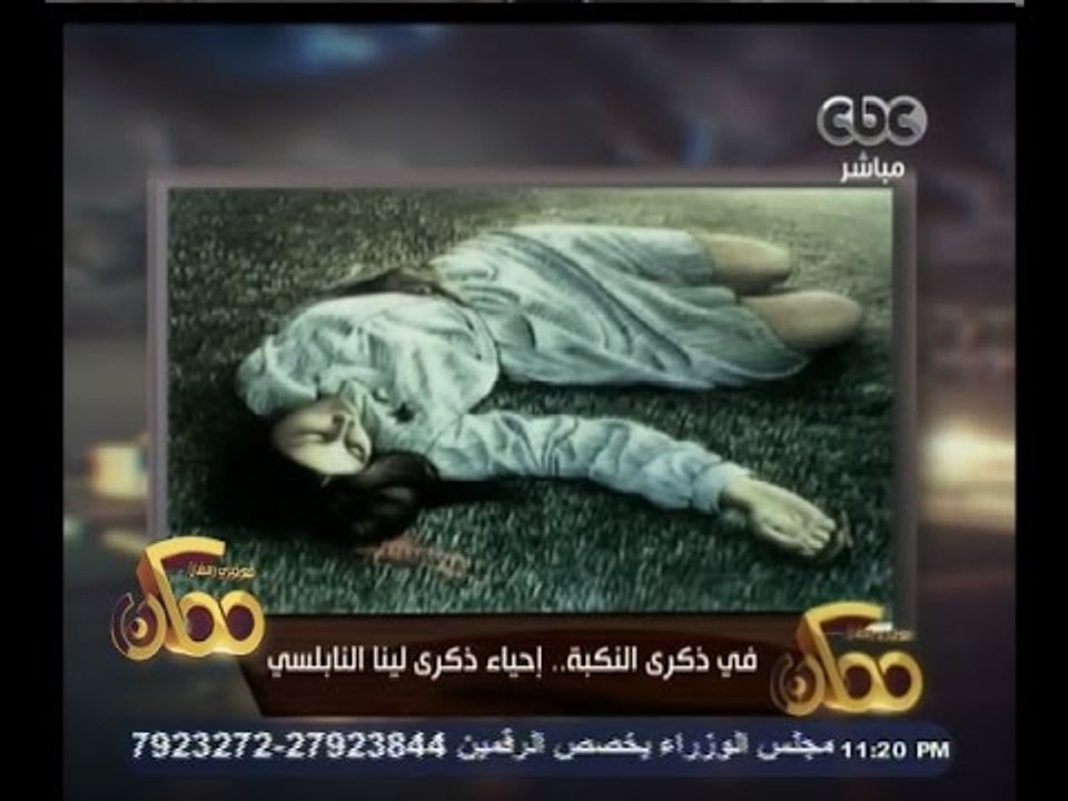 #ممكن | في ذكرى النكبة…إحياء ذكرى لينا النابلسي