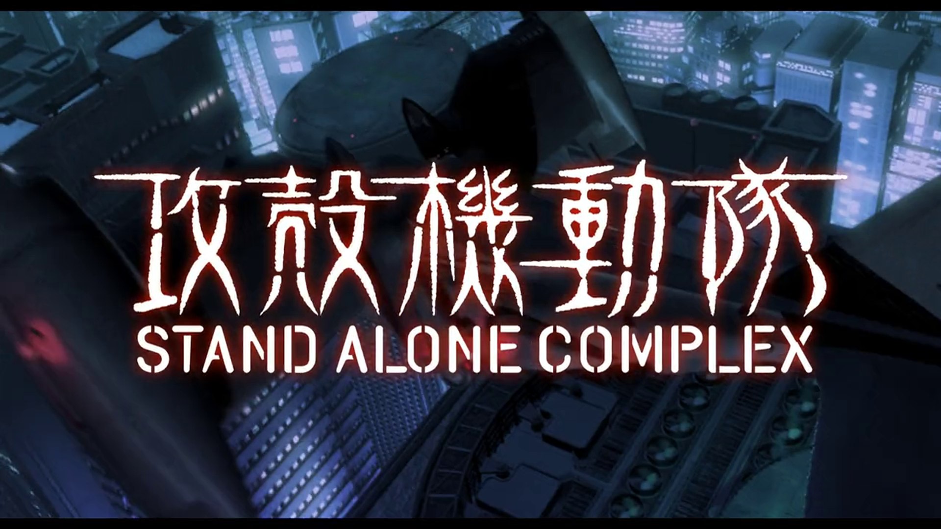 攻殻機動隊 Stand Alone Complex Ep 01 公安9課 Section 9 動画 Dailymotion