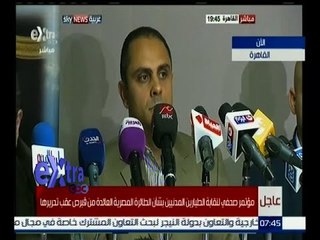 غرفة الاخبار | فعاليات المؤتمر الصحفى لطاقم الطائرة المختطفة لكشف ملابسات الحادث