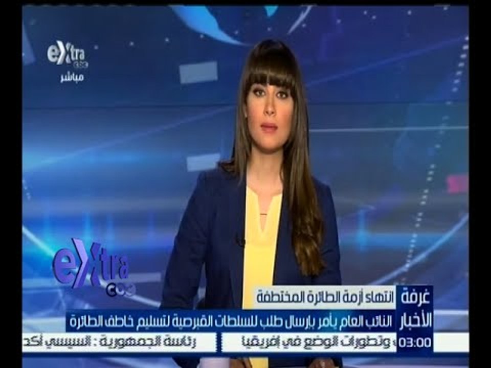 غرفة الأخبار | النائب العام يأمر بإرسال طلب للسلطات القبرصية لتسليم خاطف الطائرة