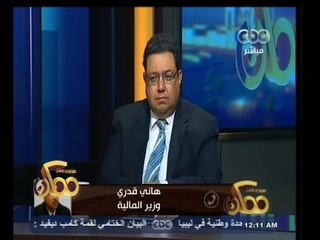 #ممكن | وزير المالية يرد على الدكتور زياد بهاء الدين حول ميزانية الدولة الجديدة