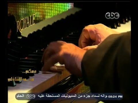 #معكم_منى_الشاذلي | عزف انا لك على طول للعندليب عبد الحليم بيد الموسيقار هانى شنودة