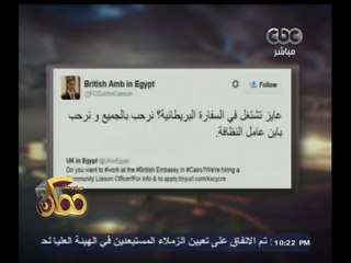 #ممكن | السفير البريطاني يسخر من تصريحات وزير العدل