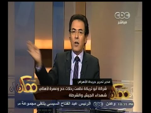 #ممكن | مدير تحرير الأهرام : لم أجد حرج في نشر حوار أبوتريكة بجريدة الأهرام