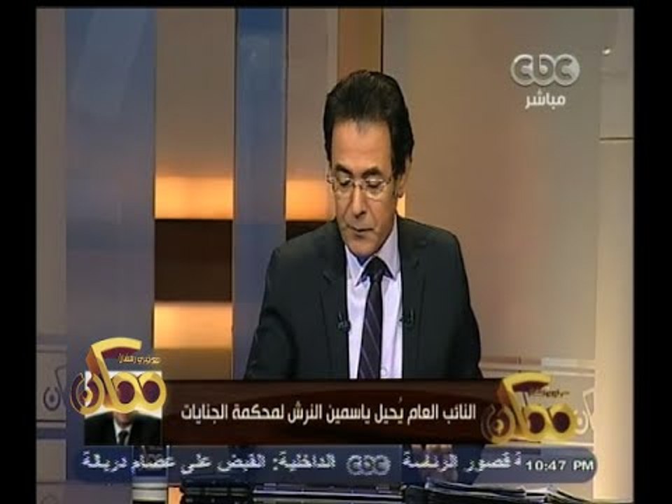 #ممكن | النائب العام يحيل ياسمين النرش لمحكمة الجنايات