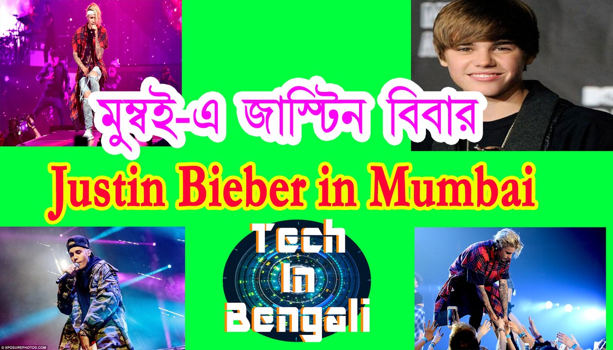 মুম্বাই এ জাস্টিন বিবার Justin Bieber in Mumbai