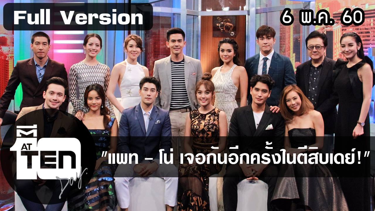 ตีสิบเดย์ (6 พ.ค.60) "แพท - โน่ เจอกันอีกครั้งในตีสิบเดย์!"