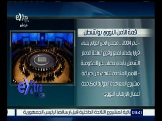 غرفة الأخبار | تفاصيل قمة الأمن النووي بواشنطن