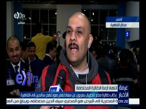 غرفة الأخبار | شاهد .. ركاب طائرة مصر للطيران يعربون عن سعادتهم بعودتهم سالمين إلى القاهرة