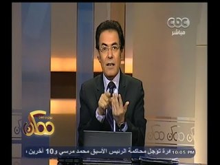 Download Video: #ممكن | خيري رمضان : يا أبناء 30 يونيو 