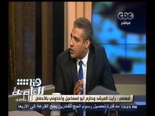 #هنا_العاصمة | فهمي : اكتشفت وأنا في السجن أن هناك الكثير من الإخوان يعملون في الجزيرة