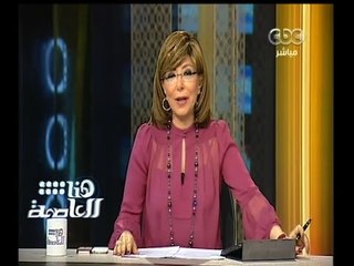 #هنا_العاصمة | الحلقة الكاملة 12 مايو 2015 | عدم الاهتمام ببرامج الأطفال