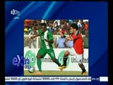 غرفة الأخبار | مصر تفوز على نيجيريا وتقترب من التأهل لنهائيات أمم إفريقيا