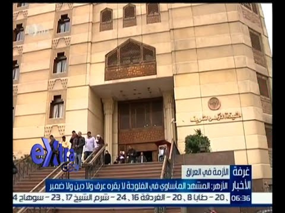غرفة الأخبار | الأزهر : المشهد المأساوي في الفلوجة لا يقره عرف ولا دين ولا ضمير