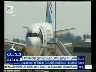 حديث الساعة | كابتن طيار هاني جلال : الإعلام الأجنبي أشاد بتعامل السلطات المصرية مع الأزمة