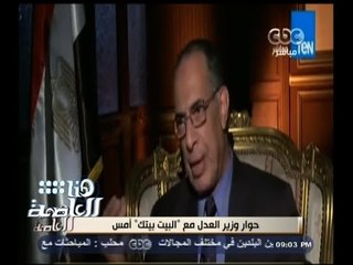 #هنا_العاصمة | إستقالة وزير العدل بعد إهانته لأبناء عمال النظافة ورفض تعيينهم في القضاء