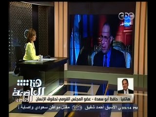 #هنا_العاصمة | حافظ أبو سعدة : تصريحات وزير العدل كانت بمثابة صدمة للمجتمع المصري