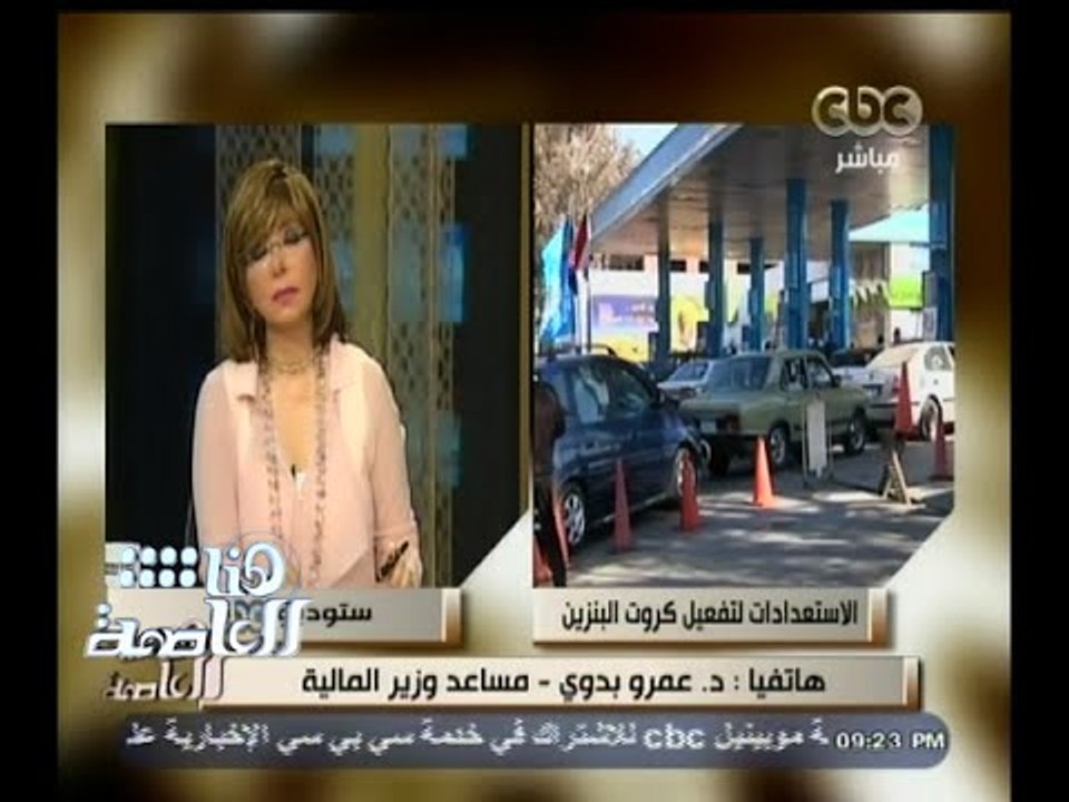 #هنا_العاصمة | مساعد وزير المالية : سيتم الإعلان عن مواعيد تسليم كروت البنزين من المرور