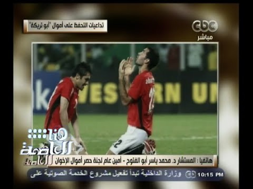 #هنا_العاصمة | تداعيات التحفظ على أموال " أبوتريكة "