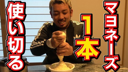 【史上初】マヨネーズ１本食べきってやったぜ！