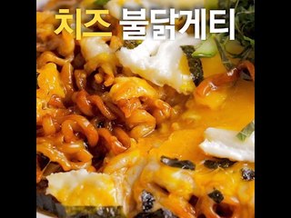 [초간단요리]#462 치즈 불닭게티
