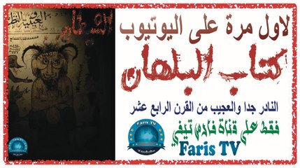 لاول مرة على الديلي موشن وحصري مخطوطة كتاب البلهان المرعب جديد 2017