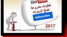 ثلاثة طرق غير مسبوقة  لضخّ  زوارحقيقيين وجلب أعداد كبيرة منهم لفيديوهاتك ومواقعك