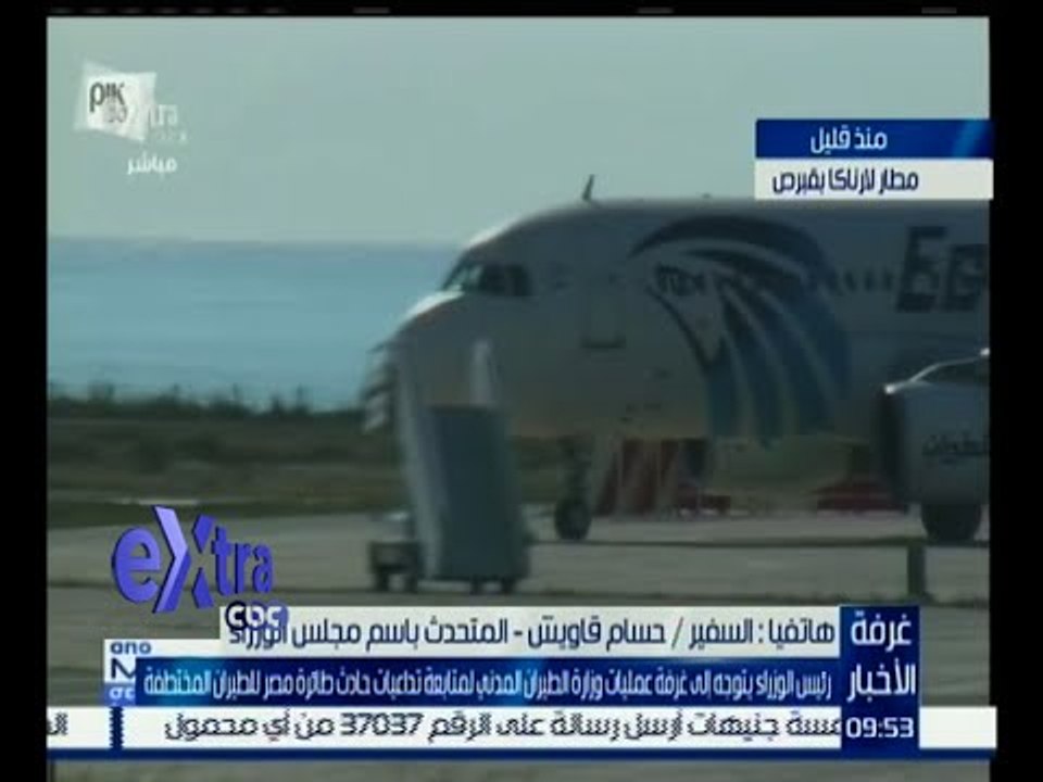غرفة الأخبار | طاقم الطائرة المصرية المختطفة ير...