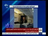 غرفة الأخبار | المستشار أحمد أبو زيد: لم يتضح إلى الآن دوافع خاطف طائرة مصر للطيران