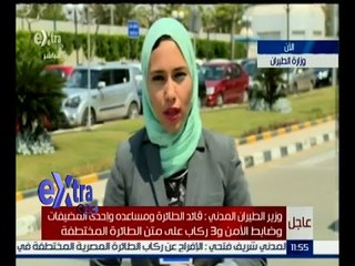 غرفة الأخبار | متابعة لمؤتمر وزير الطيران المدني بشأن الطائرة المختطفة