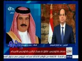 غرفة الأخبار | الرئيس السيسي يبحث هاتفياً مع ملك البحرين تطورات الأوضاع على الساحة العربية