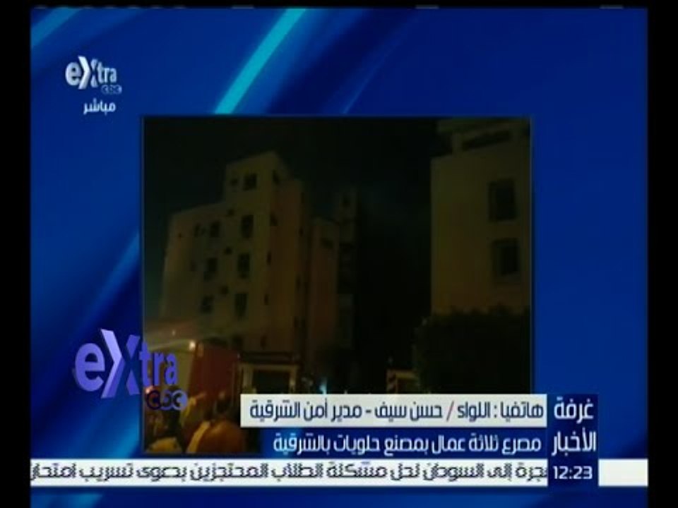 غرفة الأخبار | مصرع ثلاثة عمال في حريق بمصنع لل...