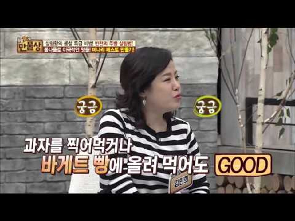 봄나물로 이국적인 맛을? 미나리 페스토![살림9단의 만물상] 132회 20160320