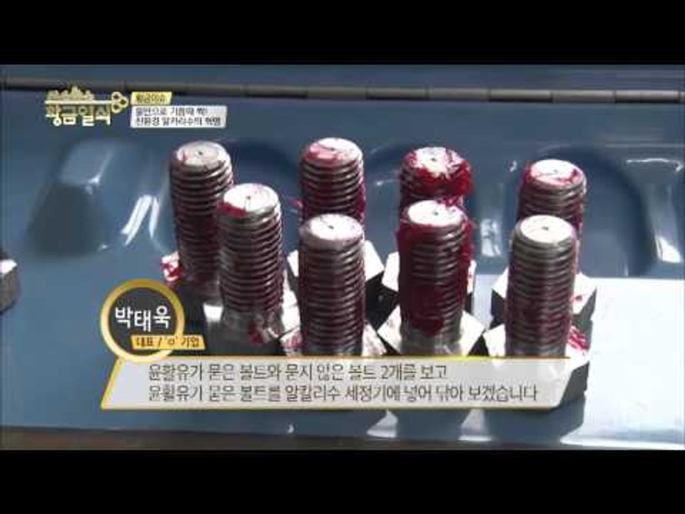 지저분한 볼트도 순식간에 깨끗하게 변신! [황금열쇠] 12회 20160311